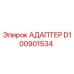 Адаптер D100901534 Epiroc