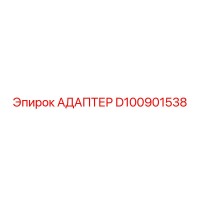 Адаптер D100901538 Epiroc