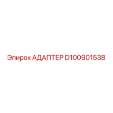 Адаптер D100901538 Epiroc