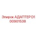 Адаптер D100901538 Epiroc