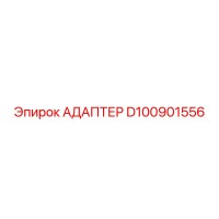 Адаптер D100901556 Epiroc