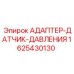 Оригинальный датчик давления для техники Epiroc 1625430130