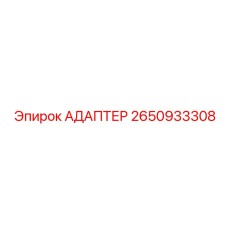 Электроадаптер Epiroc 2650933308 для систем контроля