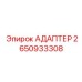 Электроадаптер Epiroc 2650933308 для систем контроля