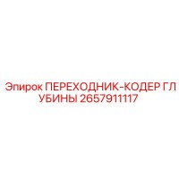 2657911117 ПЕРЕХОДНИК-КОДЕР ГЛУБИНЫ Epiroc