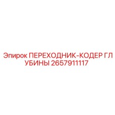 2657911117 ПЕРЕХОДНИК-КОДЕР ГЛУБИНЫ Epiroc