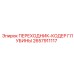 2657911117 ПЕРЕХОДНИК-КОДЕР ГЛУБИНЫ Epiroc