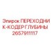 2657911117 ПЕРЕХОДНИК-КОДЕР ГЛУБИНЫ Epiroc