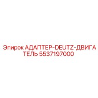5537197000 АДАПТЕР-DEUTZ-ДВИГАТЕЛЬ Epiroc