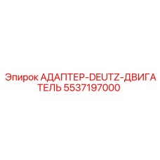 5537197000 АДАПТЕР-DEUTZ-ДВИГАТЕЛЬ Epiroc