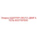 5537197000 АДАПТЕР-DEUTZ-ДВИГАТЕЛЬ Epiroc