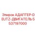 5537197000 АДАПТЕР-DEUTZ-ДВИГАТЕЛЬ Epiroc
