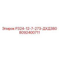 8092400711 Р324-12-7-273-ДХД380 Epiroc