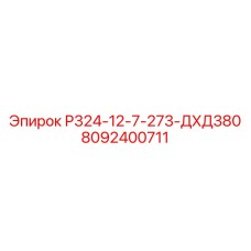 8092400711 Р324-12-7-273-ДХД380 Epiroc