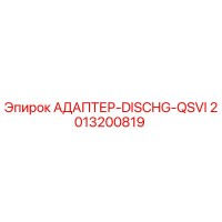 2013200819 АДАПТЕР-DISCHG-QSVI Epiroc