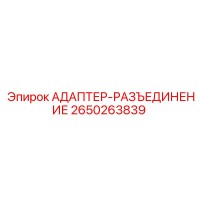 2650263839 АДАПТЕР-РАЗЪЕДИНЕНИЕ Epiroc