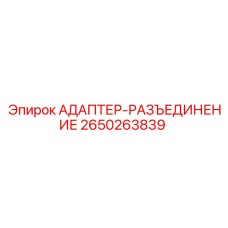 2650263839 АДАПТЕР-РАЗЪЕДИНЕНИЕ Epiroc