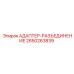 АДАПТЕР-РАЗЪЕДИНЕНИЕ Epiroc 2650263839 для буровых установок