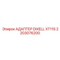 2203076200 АДАПТЕР DIXELL XT11S Epiroc