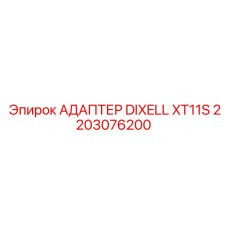 2203076200 АДАПТЕР DIXELL XT11S Epiroc