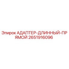 2651916096 АДАПТЕР-ДЛИННЫЙ-ПРЯМОЙ Epiroc