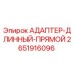 2651916096 АДАПТЕР-ДЛИННЫЙ-ПРЯМОЙ Epiroc