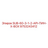 9753243412 SUB-60-3-1-2-API-ПИН-X-BOX Epiroc