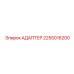Измерительный адаптер бурового оборудования 2255016200