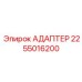 Измерительный адаптер бурового оборудования 2255016200