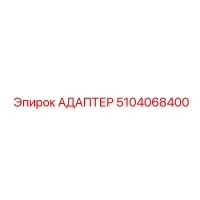 5104068400 АДАПТЕР Epiroc