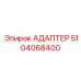 5104068400 АДАПТЕР Epiroc