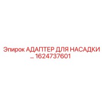 1624737601 АДАПТЕР ДЛЯ НАСАДКИ Epiroc