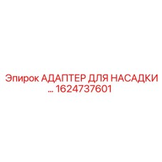 1624737601 АДАПТЕР ДЛЯ НАСАДКИ Epiroc
