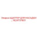 1624737601 АДАПТЕР ДЛЯ НАСАДКИ Epiroc