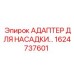 1624737601 АДАПТЕР ДЛЯ НАСАДКИ Epiroc