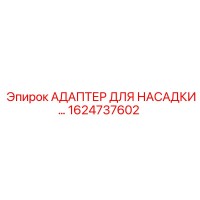 1624737602 АДАПТЕР ДЛЯ НАСАДКИ Epiroc