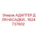 1624737602 АДАПТЕР ДЛЯ НАСАДКИ Epiroc