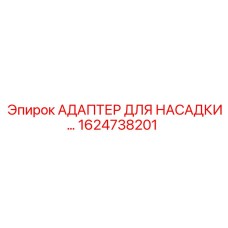 1624738201 АДАПТЕР ДЛЯ НАСАДКИ Epiroc