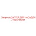 1624738201 АДАПТЕР ДЛЯ НАСАДКИ Epiroc