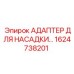 1624738201 АДАПТЕР ДЛЯ НАСАДКИ Epiroc