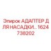 1624738202 АДАПТЕР ДЛЯ НАСАДКИ Epiroc
