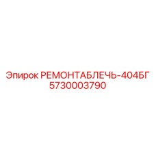 Оригинальная ремонтная деталь РЕМОНТАБЛЕЧЬ-404БГ 5730003790 Epiroc