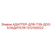 1312100022 АДАПТЕР-ДЛЯ-T39-ДООХЛАДИТЕЛЯ Epiroc