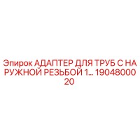 1904800020 АДАПТЕР ДЛЯ ТРУБ С НАРУЖНОЙ РЕЗЬБОЙ 1… Epiroc