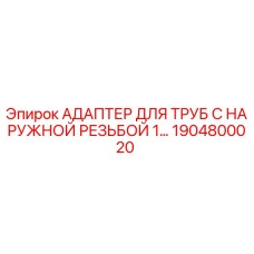 1904800020 АДАПТЕР ДЛЯ ТРУБ С НАРУЖНОЙ РЕЗЬБОЙ 1… Epiroc