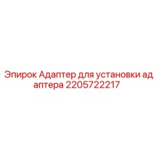 2205722217 Адаптер для установки адаптера Epiroc