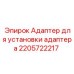 2205722217 Адаптер для установки адаптера Epiroc