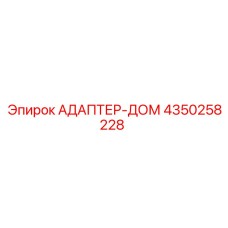 4350258228 АДАПТЕР-ДОМ Epiroc