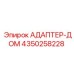 4350258228 АДАПТЕР-ДОМ Epiroc