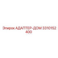 3310152400 АДАПТЕР-ДОМ Epiroc